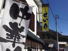せいのそば店