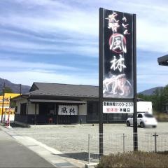 風林
