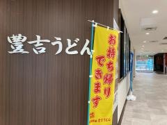 三角茶屋豊吉うどん橘通店