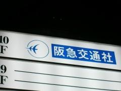 阪急交通社　松山支店