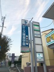 シーズ鎌倉学園　高須校