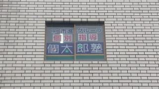 個別指導塾の個太郎塾　天王台教室