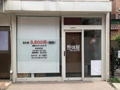 整体屋