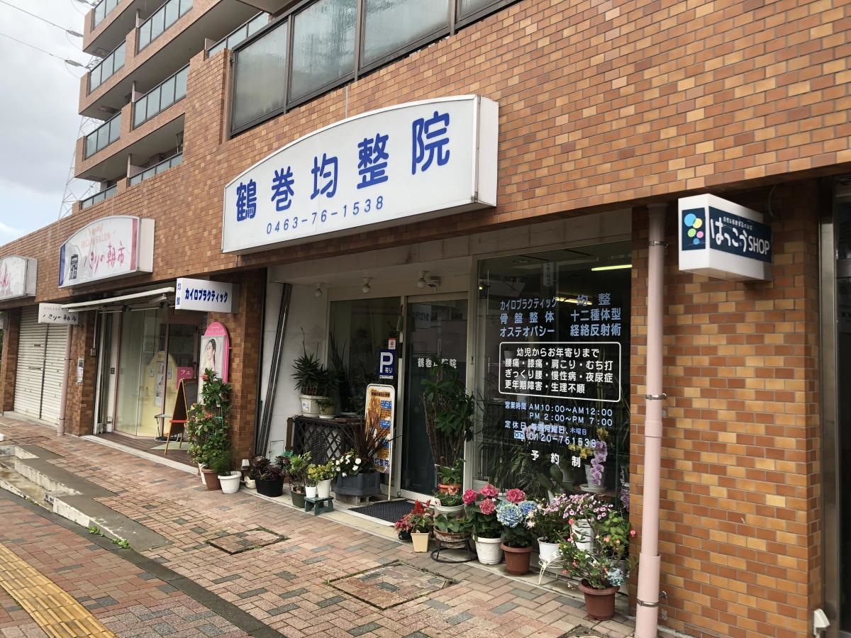 鶴巻均整院