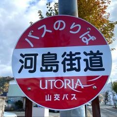 「河島街道」バス停留所