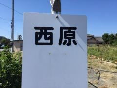 「西原」バス停留所
