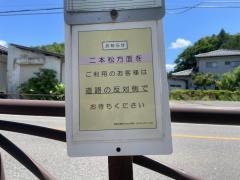 「矢の戸」バス停留所