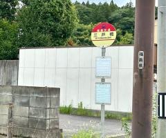 「三芦橋」バス停留所