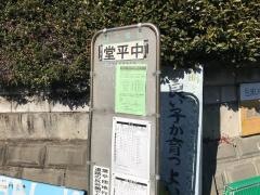 「堂平中」バス停留所