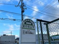 「安行花山下」バス停留所