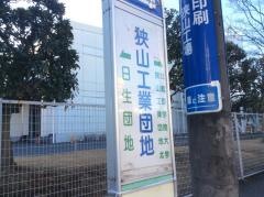 「狭山工業団地」バス停留所