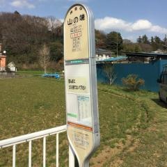 「山の端」バス停留所