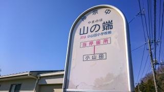 「山の端」バス停留所