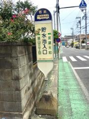 「貯水池入口」バス停留所