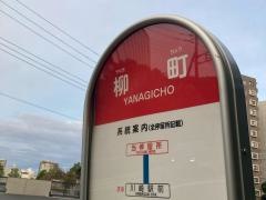 「柳町」バス停留所