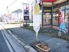 「太井」バス停留所
