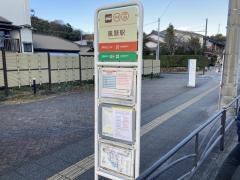 「風祭駅」バス停留所