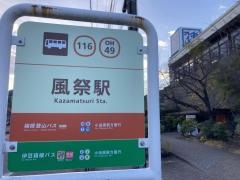 「風祭駅」バス停留所