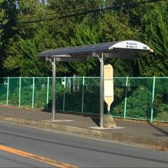 「愛川高校入口」バス停留所