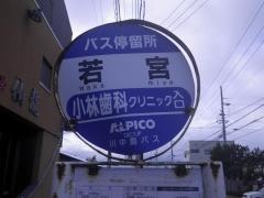 「若宮」バス停留所