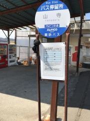 「山寺」バス停留所