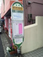 「新居栄町」バス停留所