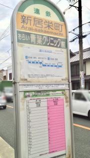 「新居栄町」バス停留所