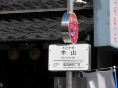 「本山」バス停留所