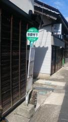 「慈眼寺下」バス停留所