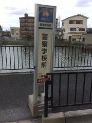 「警察学校前」バス停留所