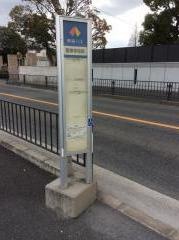 「警察学校前」バス停留所