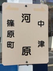 「河原(加古川市)」バス停留所
