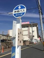 「河原(加古川市)」バス停留所