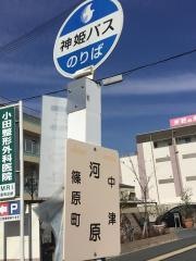 「河原(加古川市)」バス停留所