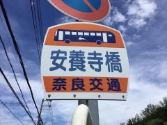 「安養寺橋」バス停留所