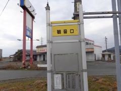 「観音口」バス停留所
