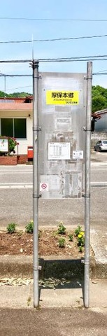 「厚保本郷」バス停留所