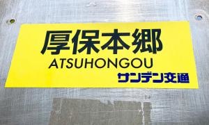 「厚保本郷」バス停留所