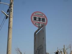 「東津根」バス停留所