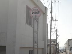 「東津根」バス停留所