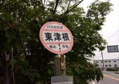 「東津根」バス停留所