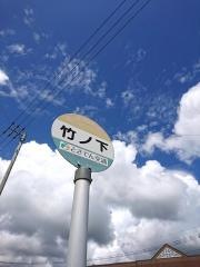 「竹ノ下」バス停留所