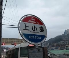 「上小島」バス停留所