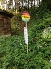「宇都口岐れ」バス停留所