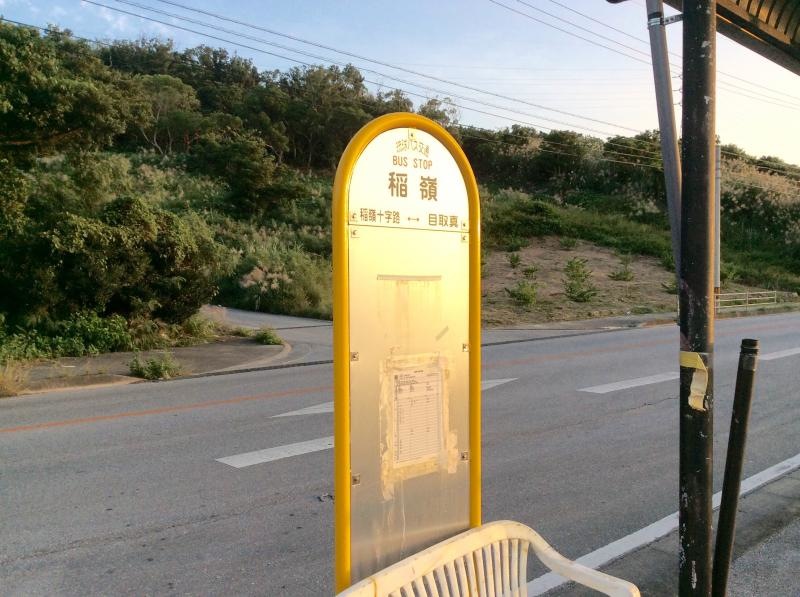 稲嶺バス停留所