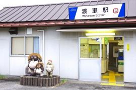 渡瀬駅