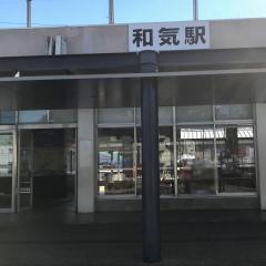 和気駅