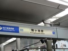 駒ケ林駅