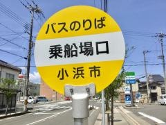 「乗船場口」バス停留所