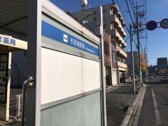「市民病院前」バス停留所